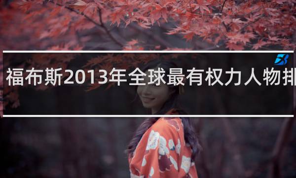 福布斯2013年全球最有权力人物排行榜