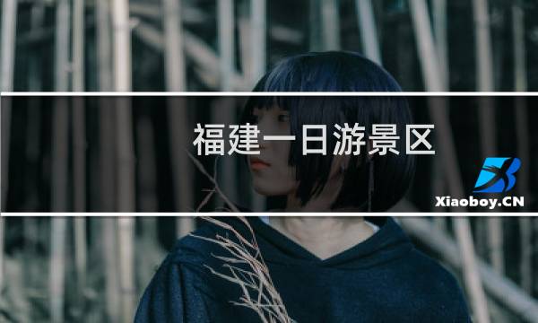福建一日游景区