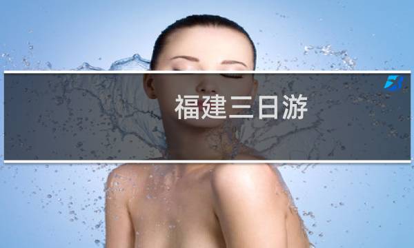 福建三日游