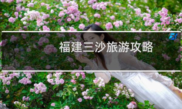 福建三沙旅游攻略