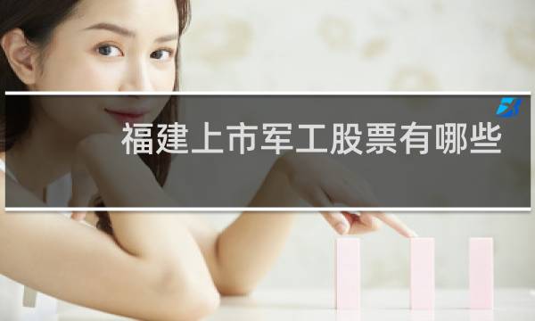 福建上市军工股票有哪些
