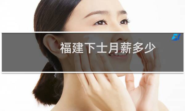 福建下士月薪多少