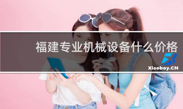 福建专业机械设备什么价格