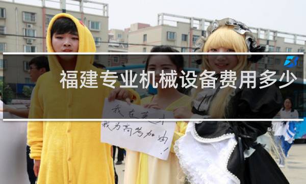 福建专业机械设备费用多少