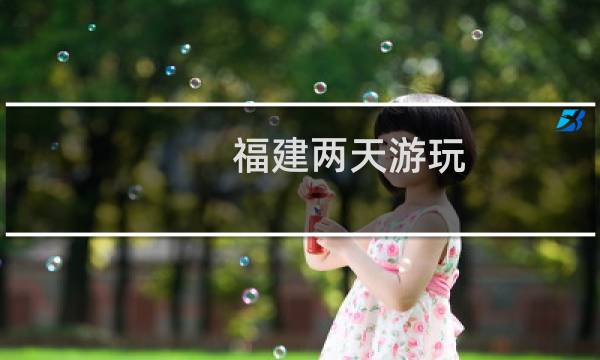 福建兩天游玩