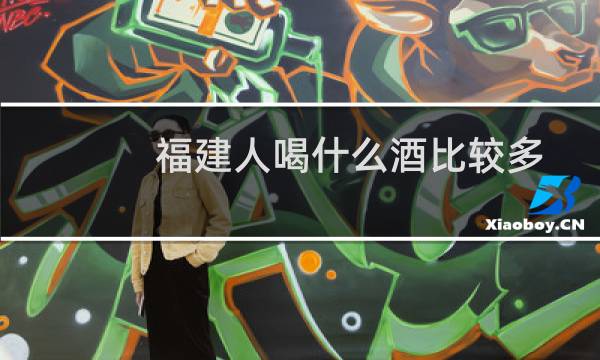 福建人喝什么酒比较多