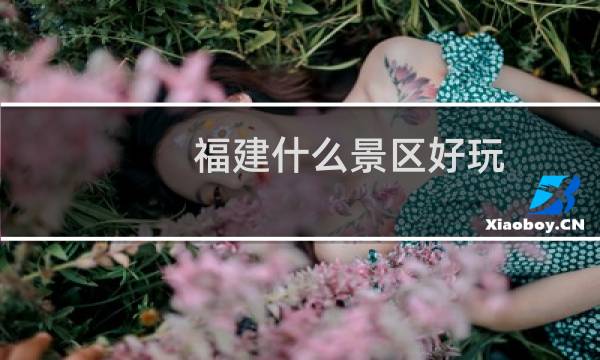 福建什么景区好玩