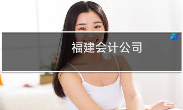 福建会计公司