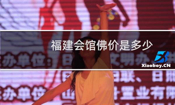 福建会馆佛价是多少