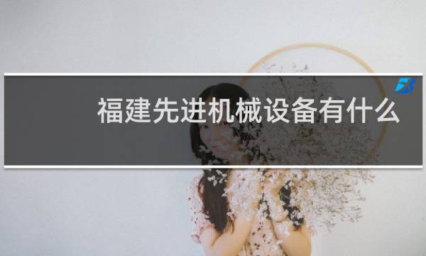 福建先进机械设备有什么