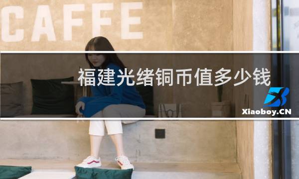 福建光绪铜币值多少钱
