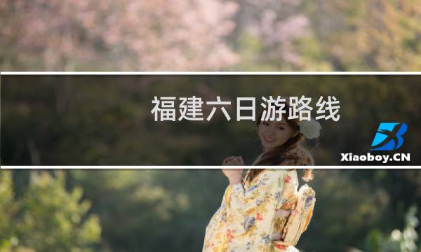 福建六日游路线
