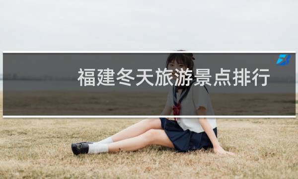 福建冬天旅游景点排行