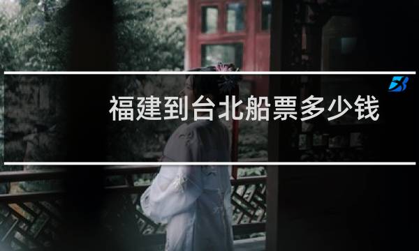 福建到台北船票多少钱