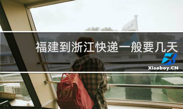 福建到浙江快递一般要几天