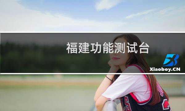 福建功能测试台