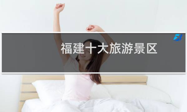 福建十大旅游景区