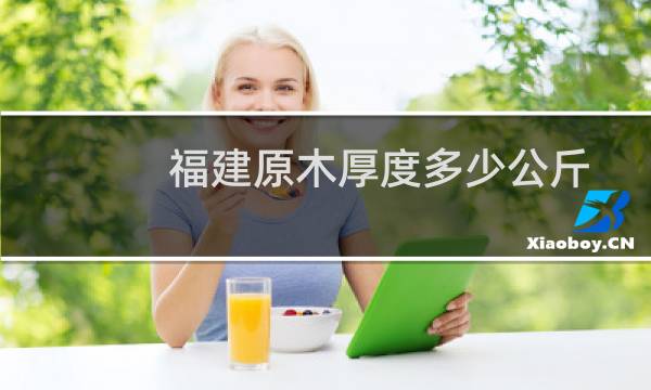 福建原木厚度多少公斤
