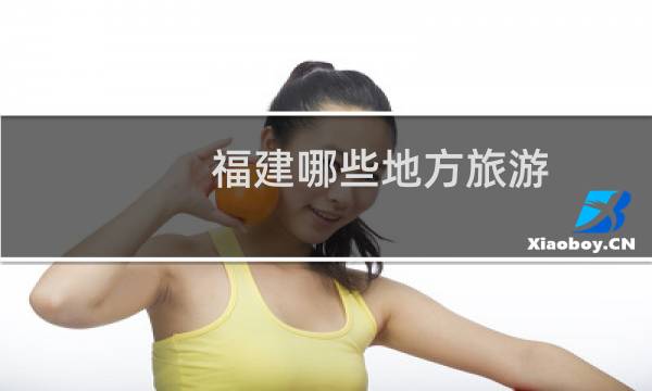 福建哪些地方旅游