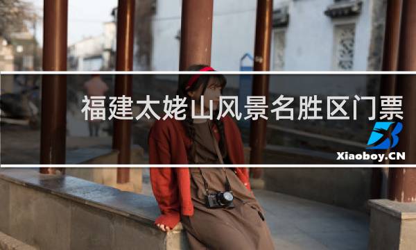 福建太姥山风景名胜区门票