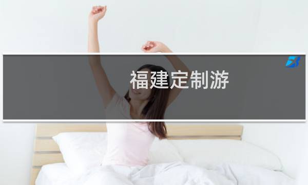 福建定制游