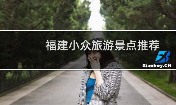 福建小众旅游景点推荐