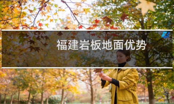福建岩板地面优势