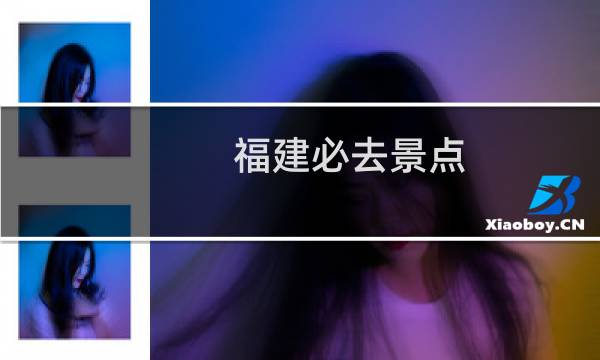 福建必去景点