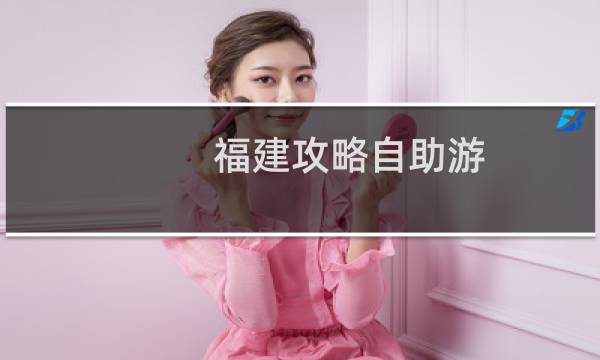 福建攻略自助游