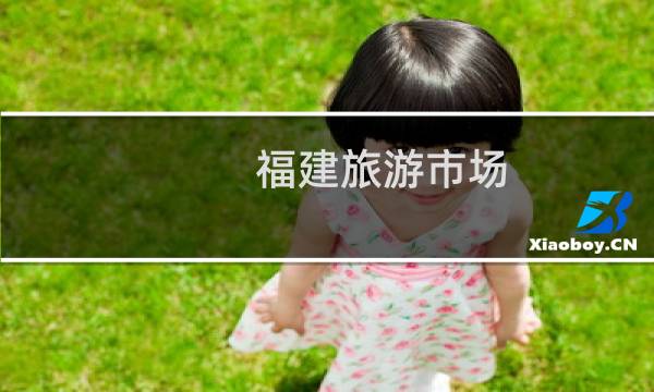福建旅游市場