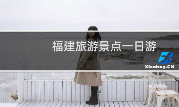 福建旅游景点一日游