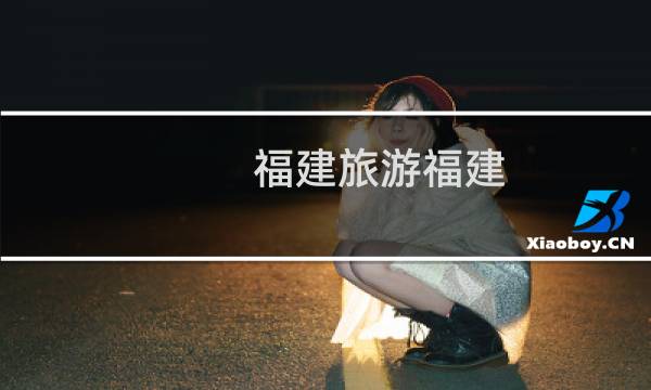 福建旅游福建