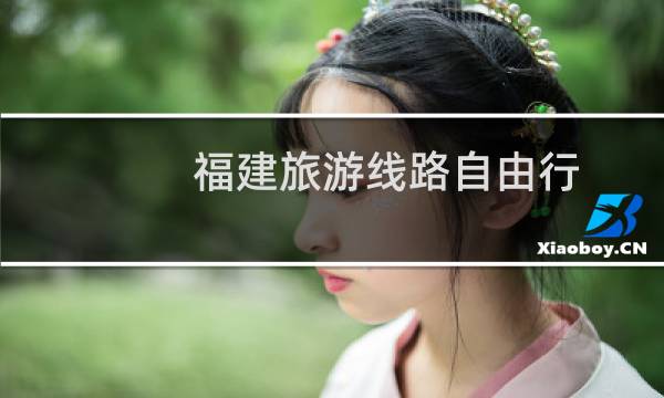 福建旅游线路自由行