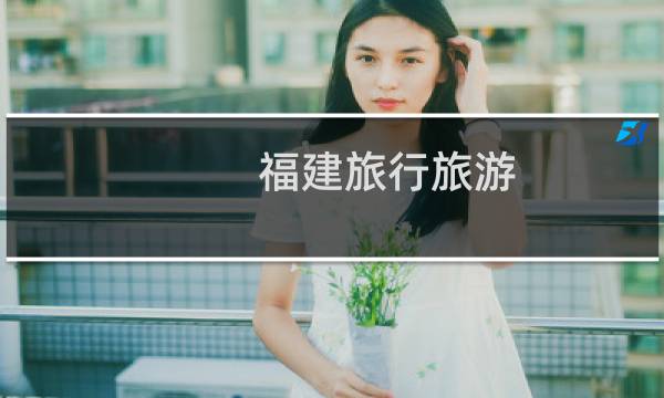福建旅行旅游
