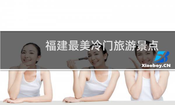 福建最美冷门旅游景点