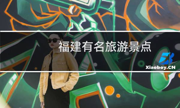 福建有名旅游景点