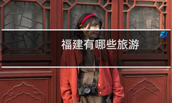 福建有哪些旅游