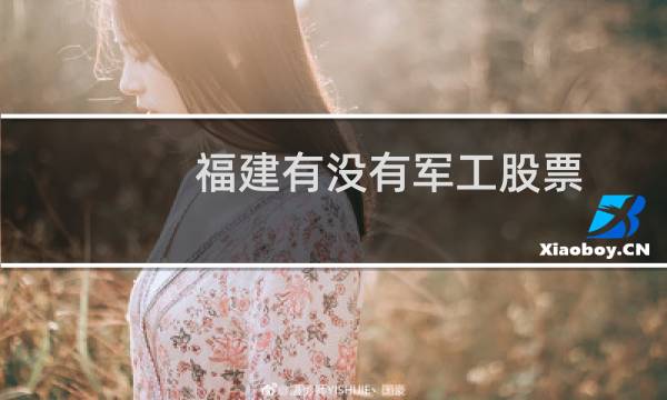 福建有没有军工股票