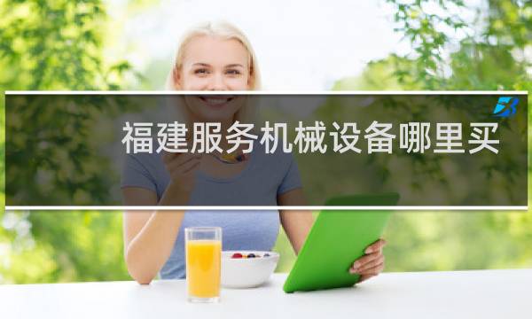 福建服务机械设备哪里买