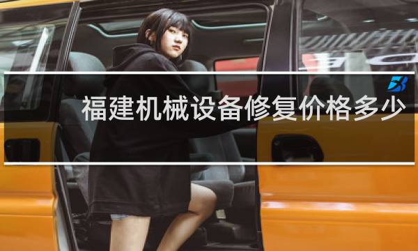福建机械设备修复价格多少