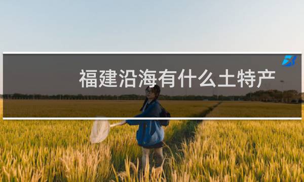 福建沿海有什么土特产