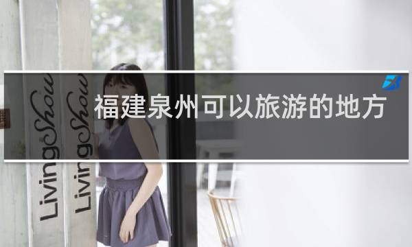 福建泉州可以旅游的地方