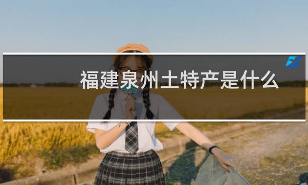 福建泉州土特产是什么