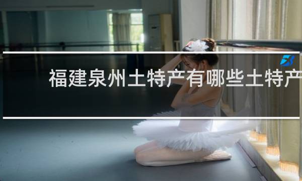 福建泉州土特产有哪些土特产