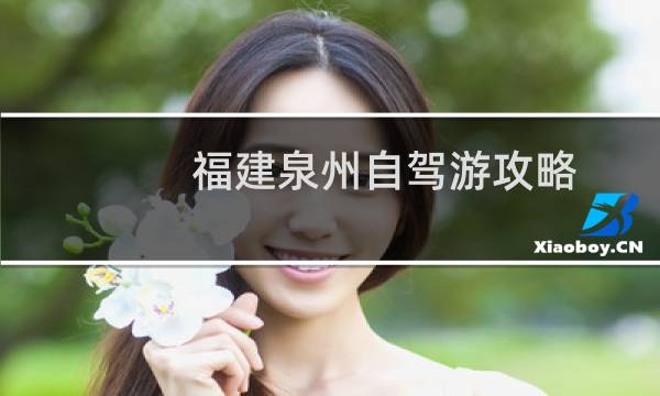 福建泉州自駕游攻略