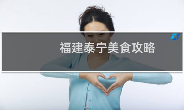 福建泰宁美食攻略
