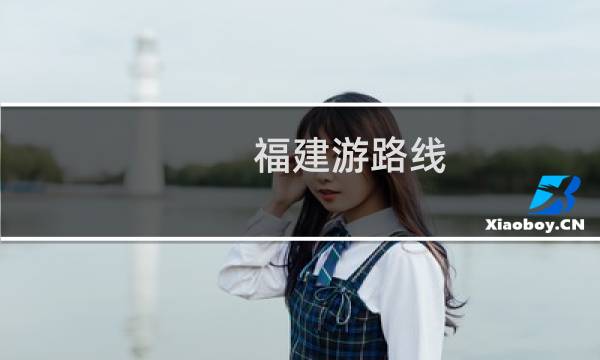 福建游路線