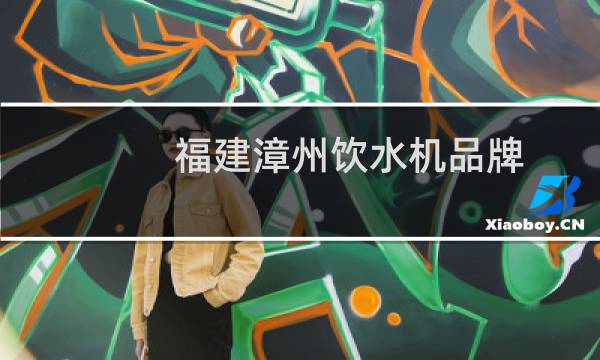 福建漳州饮水机品牌