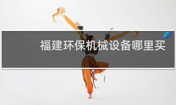 福建环保机械设备哪里买