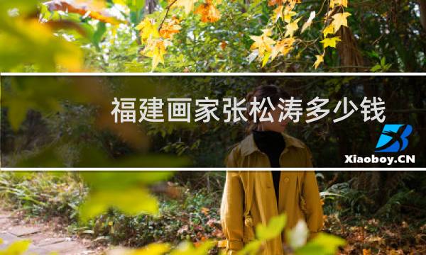 福建画家张松涛多少钱